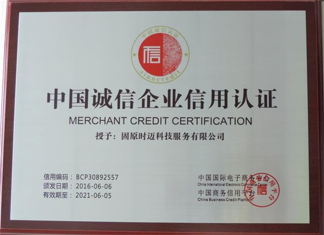中国诚信企业信用认证